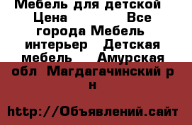 Мебель для детской › Цена ­ 25 000 - Все города Мебель, интерьер » Детская мебель   . Амурская обл.,Магдагачинский р-н